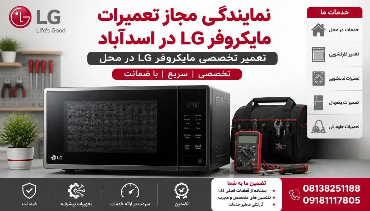 نمایندگی مجاز تعمیرات ماکروفر ال جی اسدآباد