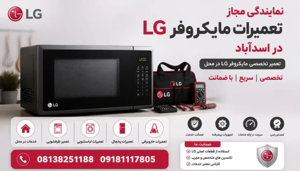 نمایندگی مجاز تعمیرات ماکروفر ال جی اسدآباد + تعمیر در محل و گارانتی نمایندگی مجاز تعمیرات ماکروفر ال جی اسدآباد + تعمیر در محل و گارانتی