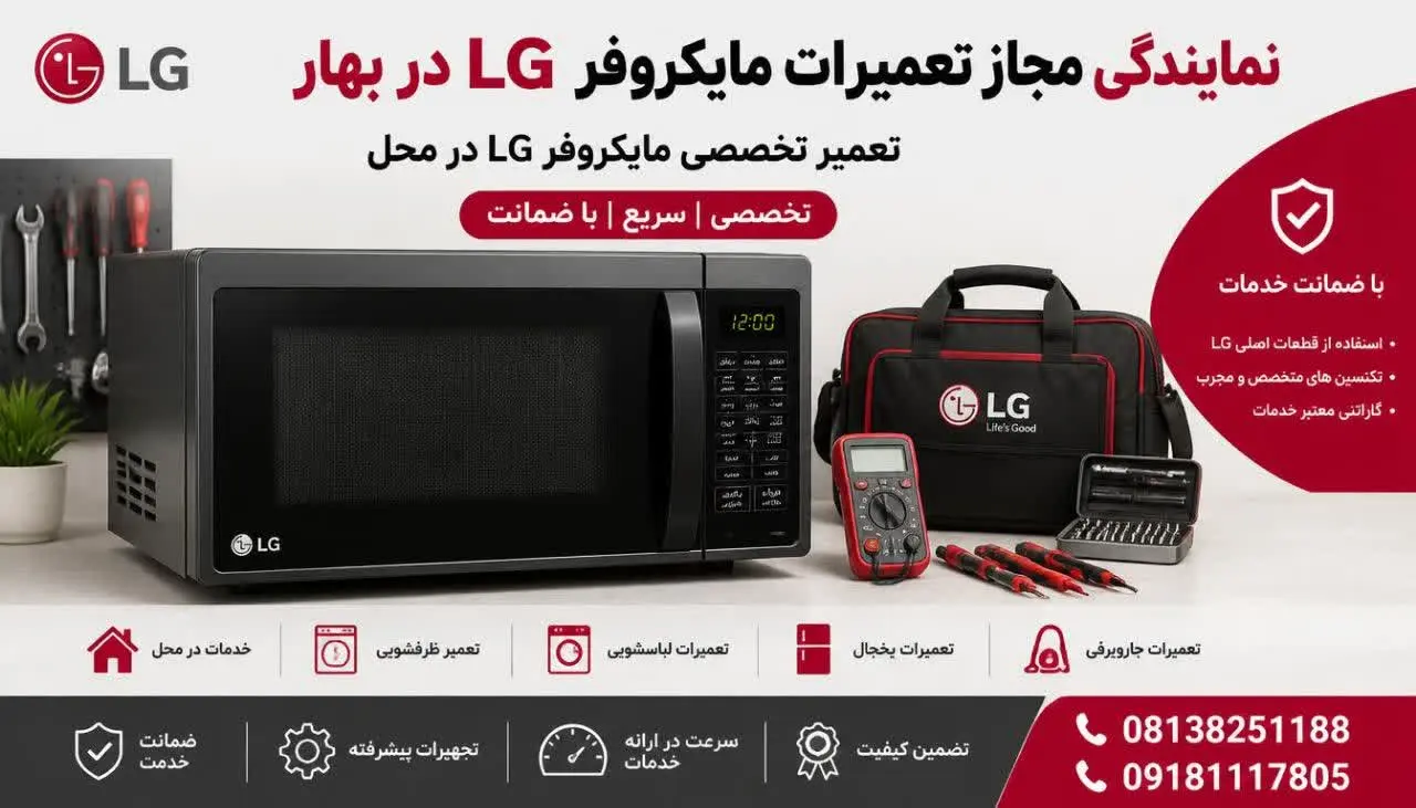 نمایندگی مجاز تعمیرات ماکروفر ال جی بهار