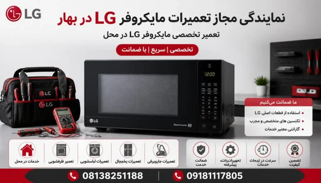 نمایندگی مجاز تعمیرات ماکروفر ال جی بهار + تعمیر در محل و گارانتی نمایندگی مجاز تعمیرات ماکروفر ال جی بهار + تعمیر در محل و گارانتی