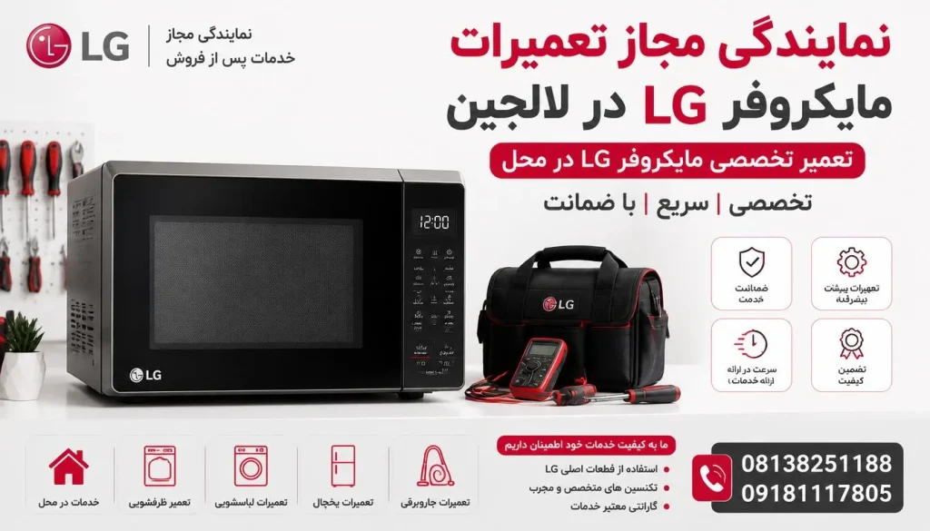 نمایندگی مجاز تعمیرات ماکروفر ال جی لالجین + تعمیر در محل و گارانتی نمایندگی مجاز تعمیرات ماکروفر ال جی لالجین + تعمیر در محل و گارانتی