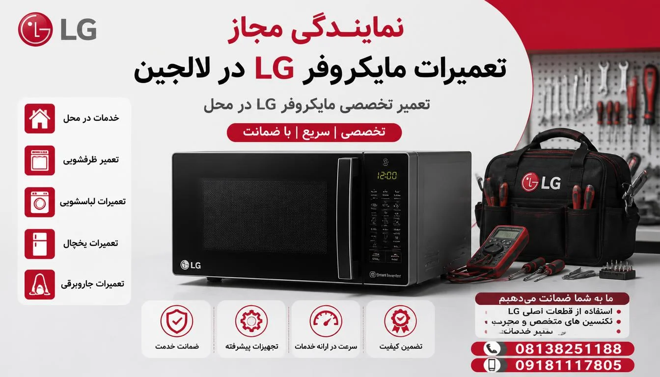 نمایندگی مجاز تعمیرات ماکروفر ال جی لالجین