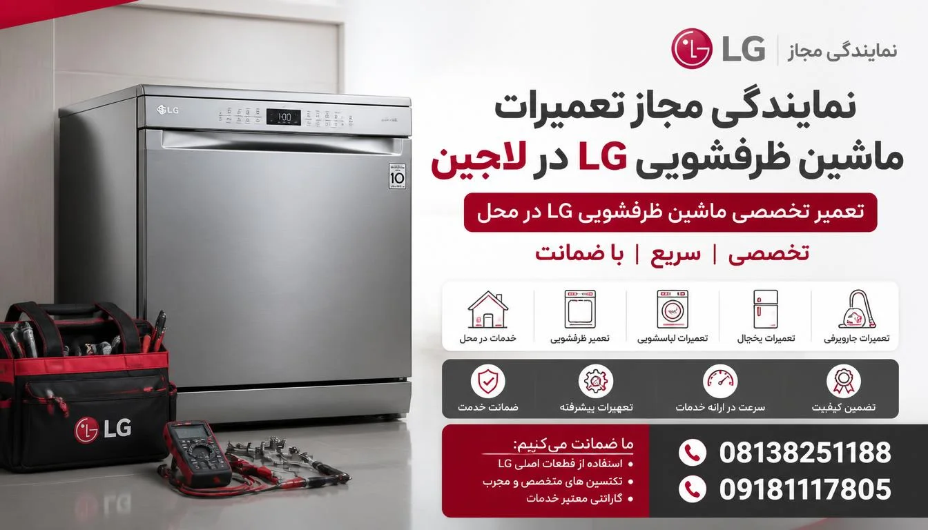 نمایندگی مجاز تعمیرات ماشین ظرفشویی ال جی لالجین