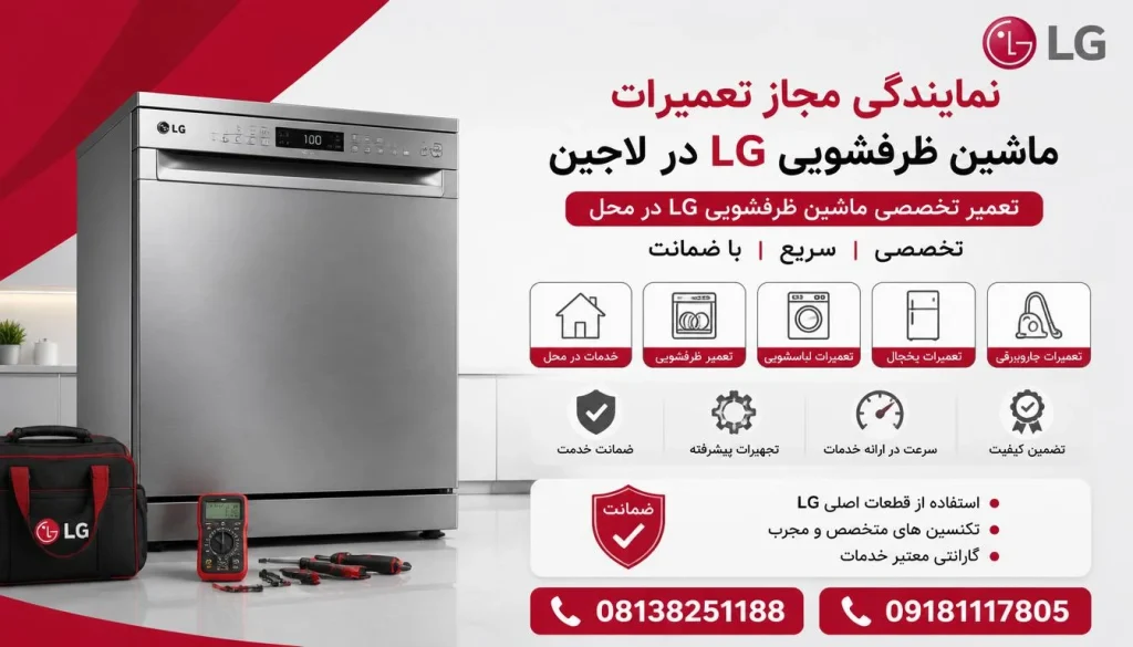 نمایندگی مجاز تعمیرات ماشین ظرفشویی ال جی لالجین + تعمیر در محل و گارانتی نمایندگی مجاز تعمیرات ماشین ظرفشویی ال جی لالجین + تعمیر در محل و گارانتی