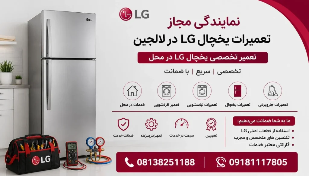 نمایندگی مجاز تعمیرات یخچال ال جی لالجین + تعمیر در محل و گارانتی نمایندگی مجاز تعمیرات یخچال ال جی لالجین + تعمیر در محل و گارانتی