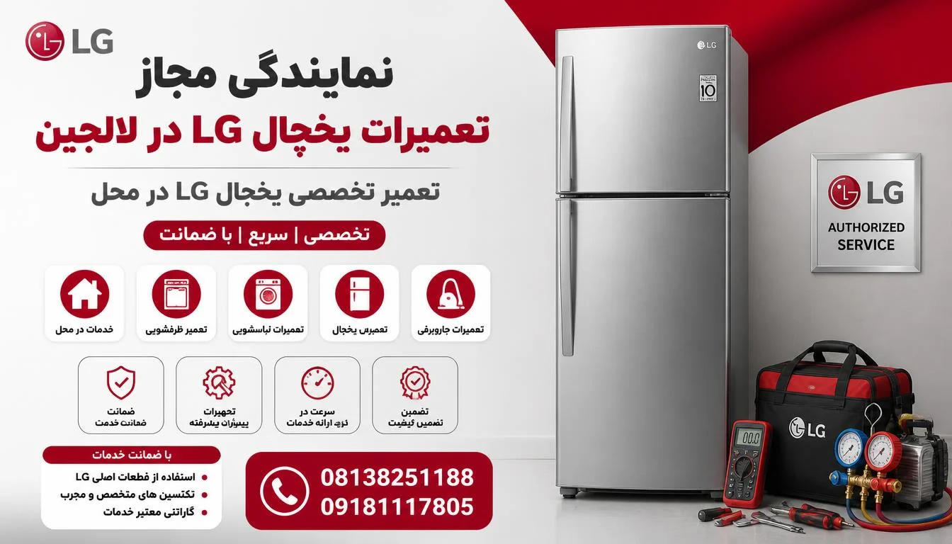 نمایندگی مجاز تعمیرات یخچال ال جی لالجین
