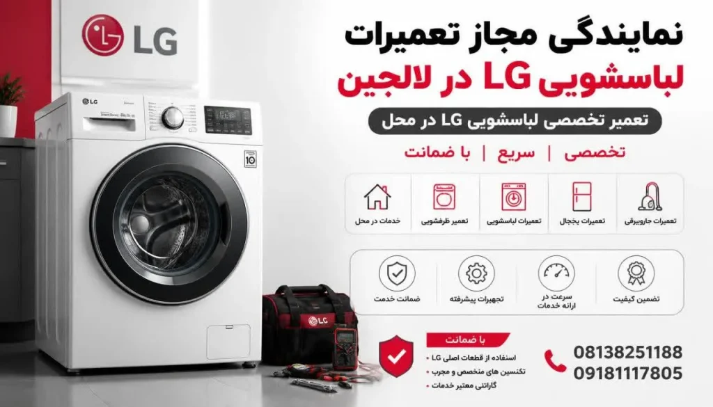 نمایندگی مجاز تعمیرات لباسشویی ال جی لالجین + تعمیر در محل و گارانتی نمایندگی مجاز تعمیرات لباسشویی ال جی لالجین + تعمیر در محل و گارانتی