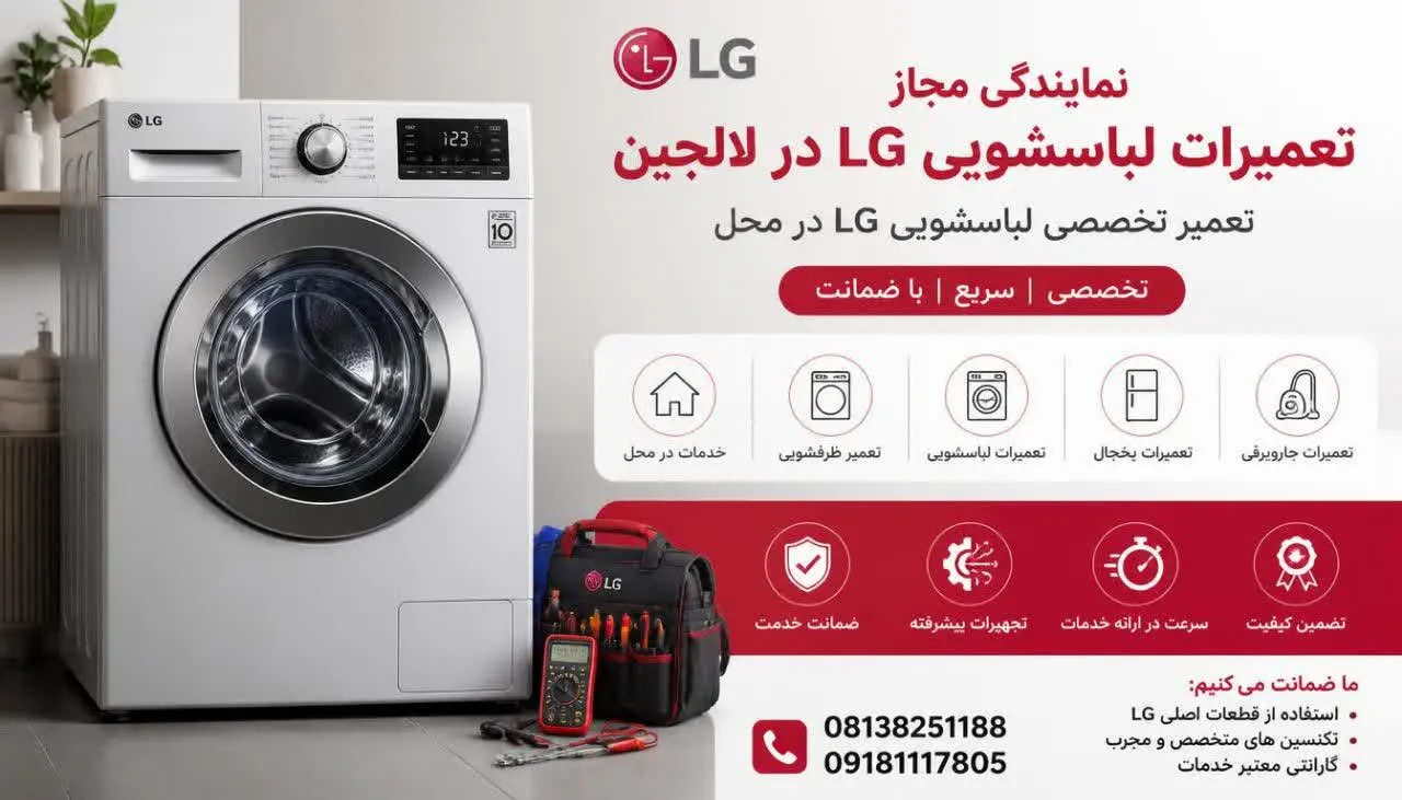 نمایندگی مجاز تعمیرات لباسشویی ال جی لالجین