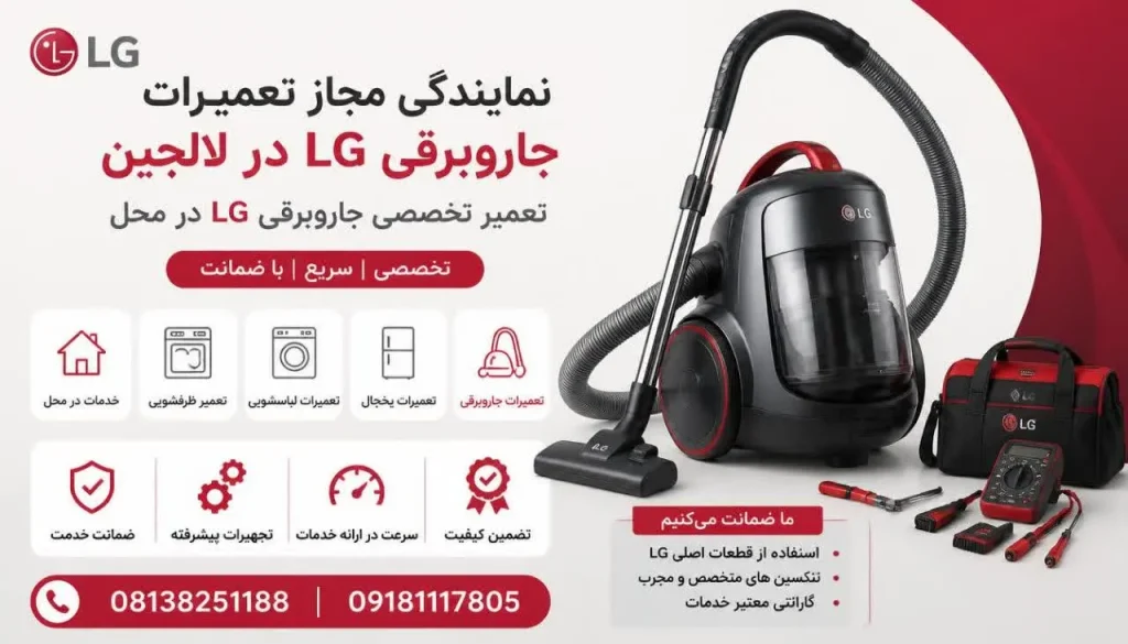 نمایندگی مجاز تعمیرات جاروبرقی ال جی لالجین + تعمیر در محل و گارانتی نمایندگی مجاز تعمیرات جاروبرقی ال جی لالجین + تعمیر در محل و گارانتی