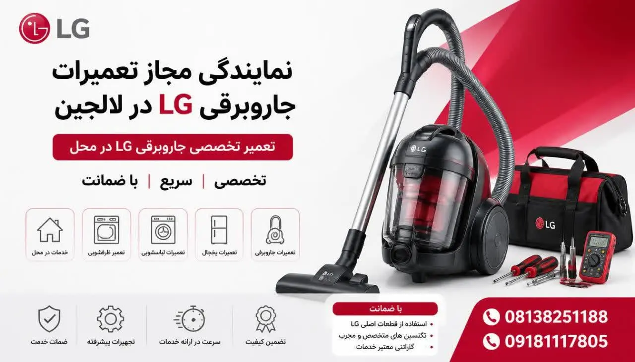 نمایندگی مجاز تعمیرات جاروبرقی ال جی لالجین