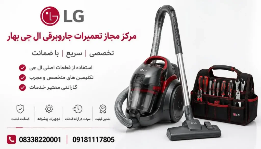 مرکز مجاز تعمیرات جاروبرقی ال جی بهار+ تعمیر در محل و گارانتی مرکز مجاز تعمیرات جاروبرقی ال جی بهار+ تعمیر در محل و گارانتی