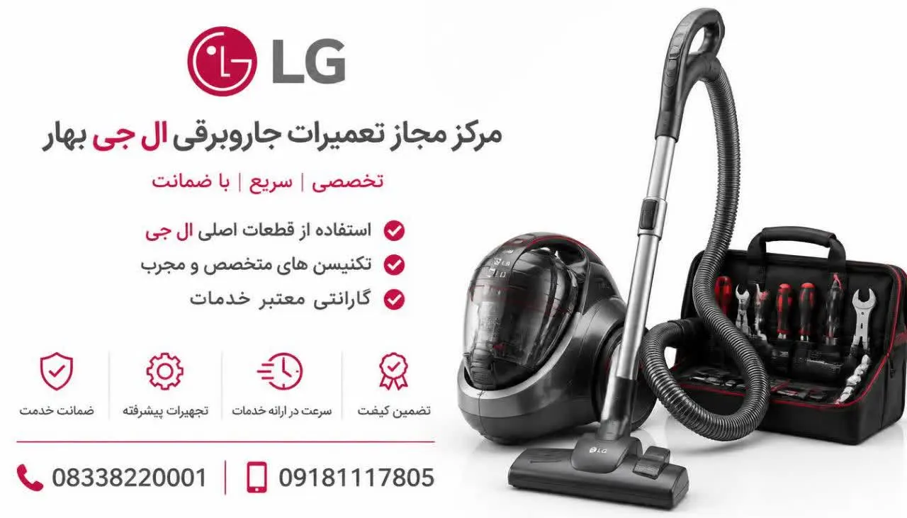 مرکز مجاز تعمیرات جاروبرقی ال جی بهار