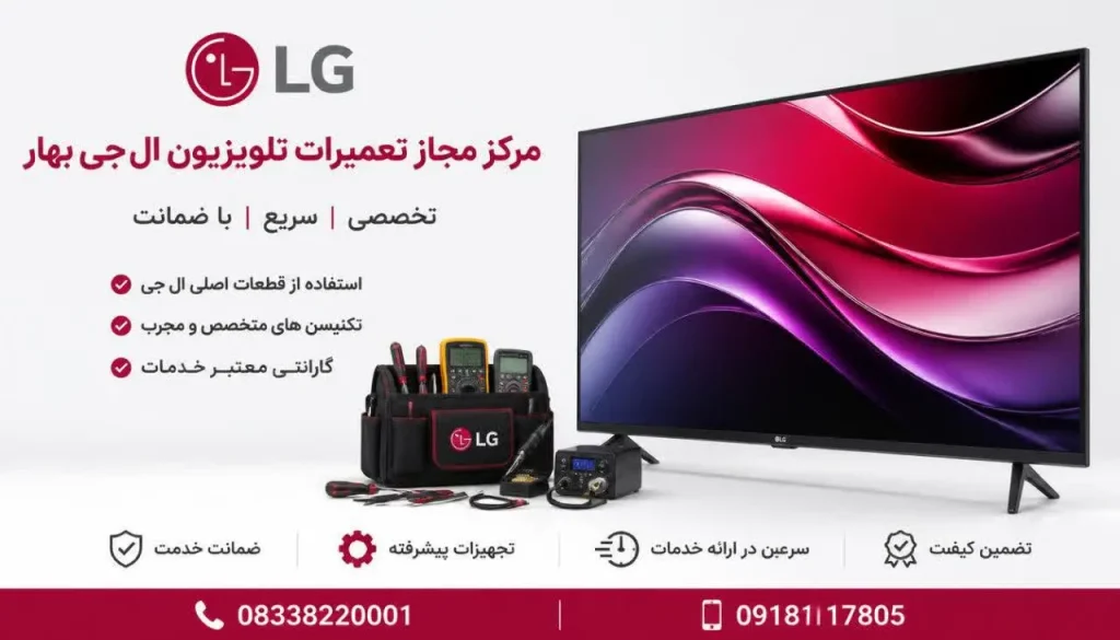 مرکز مجاز تعمیرات تلویزیون ال جی بهار+ تعمیر در محل و گارانتی مرکز مجاز تعمیرات تلویزیون ال جی بهار+ تعمیر در محل و گارانتی