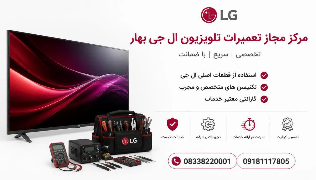 مرکز مجاز تعمیرات تلویزیون ال جی بهار