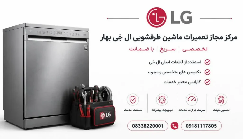 مرکز مجاز تعمیرات ماشین ظرفشویی ال جی بهار + تعمیر در محل و گارانتی مرکز مجاز تعمیرات ماشین ظرفشویی ال جی بهار + تعمیر در محل و گارانتی