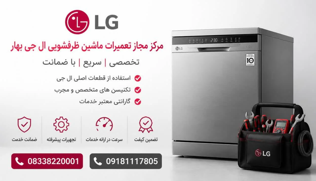 مرکز مجاز تعمیرات ماشین ظرفشویی ال جی بهار