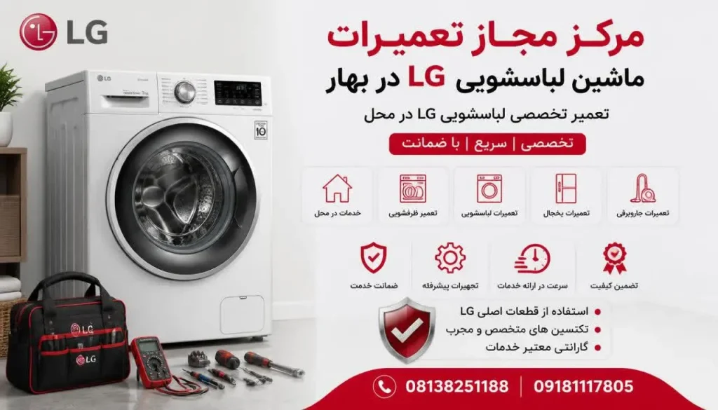 مرکز مجاز تعمیرات ماشین لباسشویی ال جی بهار + تعمیر در محل و گارانتی مرکز مجاز تعمیرات ماشین لباسشویی ال جی بهار + تعمیر در محل و گارانتی