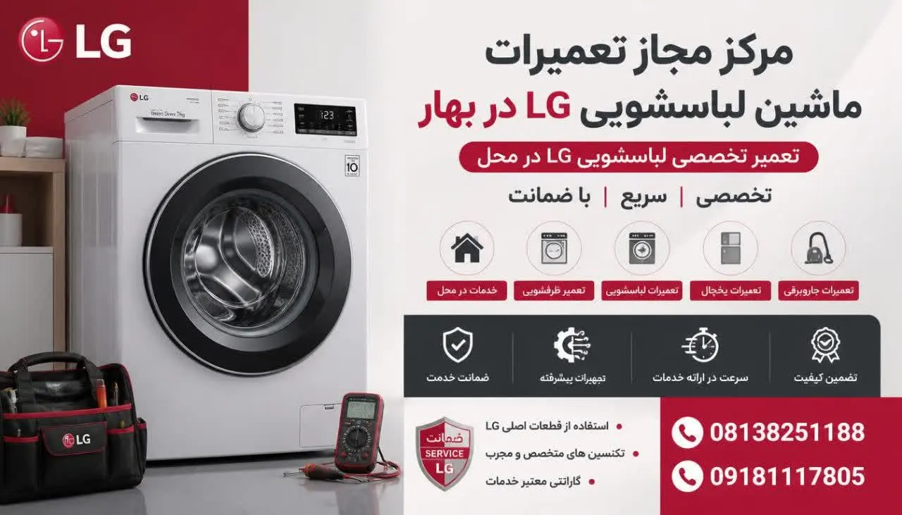 مرکز مجاز تعمیرات ماشین لباسشویی ال جی بهار