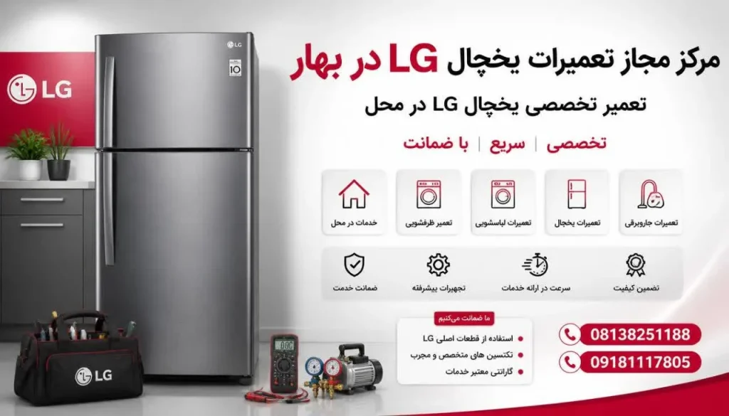 مرکز مجاز تعمیرات یخچال ال جی بهار + تعمیر در محل و گارانتی مرکز مجاز تعمیرات یخچال ال جی بهار + تعمیر در محل و گارانتی