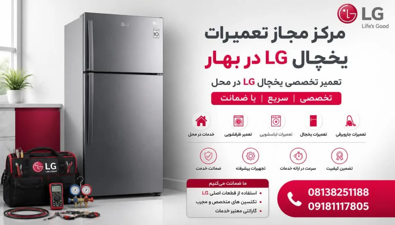 مرکز مجاز تعمیرات یخچال ال جی بهار