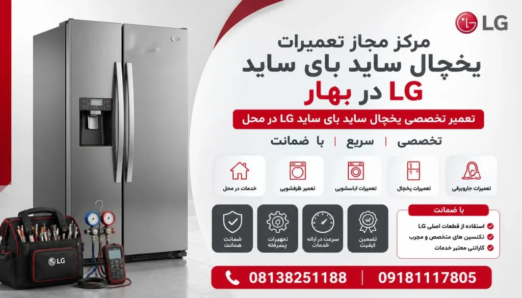 مرکز مجاز تعمیرات یخچال ساید بای ساید ال جی بهار + تعمیر در محل و گارانتی مرکز مجاز تعمیرات یخچال ساید بای ساید ال جی بهار + تعمیر در محل و گارانتی