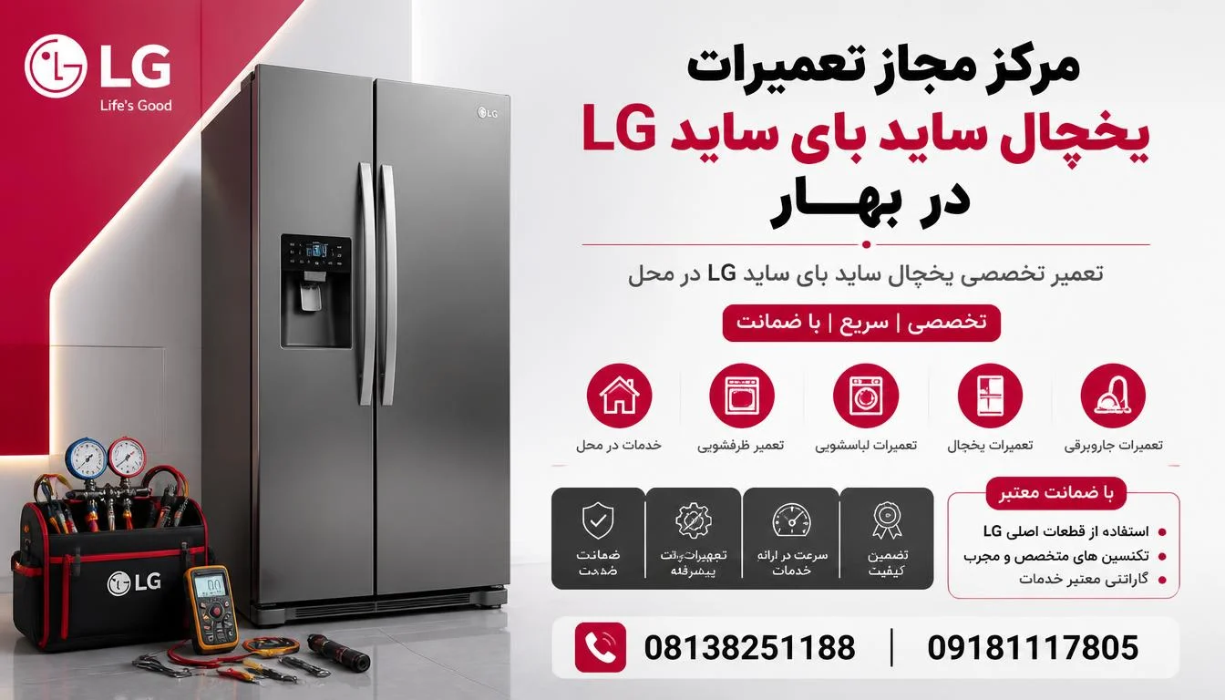 مرکز مجاز تعمیرات یخچال ساید بای ساید ال جی بهار