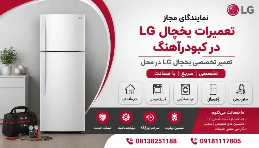 مرکز مجاز تعمیرات یخچال ال جی کبودرآهنگ + تعمیر در محل و گارانتی مرکز مجاز تعمیرات یخچال ال جی کبودرآهنگ + تعمیر در محل و گارانتی