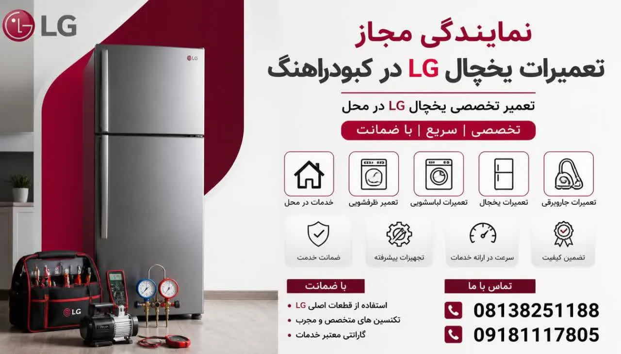 مرکز مجاز تعمیرات یخچال ال جی کبودرآهنگ