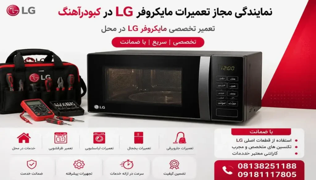 مرکز مجاز تعمیرات ماکروفر ال جی کبودرآهنگ + تعمیر در محل مرکز مجاز تعمیرات ماکروفر ال جی کبودرآهنگ + تعمیر در محل