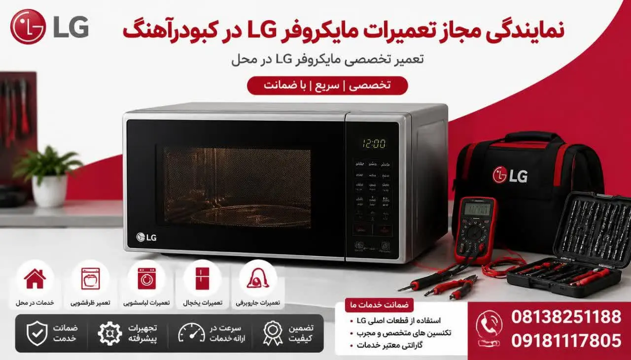 مرکز مجاز تعمیرات ماکروفر ال جی کبودرآهنگ