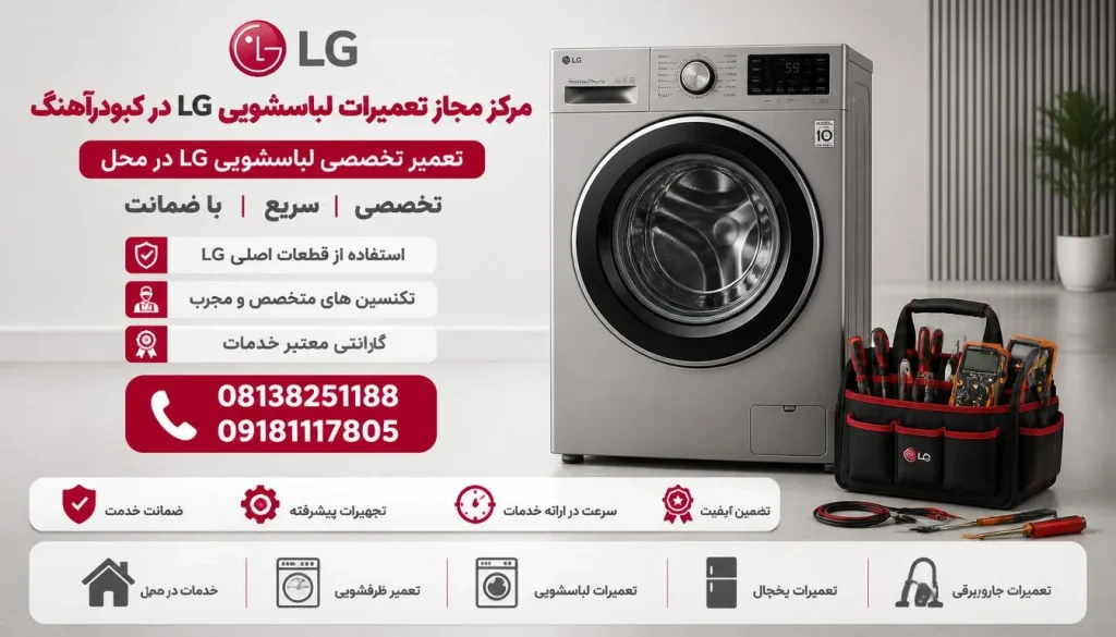مرکز مجاز تعمیرات لباسشویی ال جی کبودرآهنگ + تعمیر در محل مرکز مجاز تعمیرات لباسشویی ال جی کبودرآهنگ + تعمیر در محل