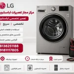 مرکز مجاز تعمیرات لباسشویی ال جی کبودرآهنگ + تعمیر در محل