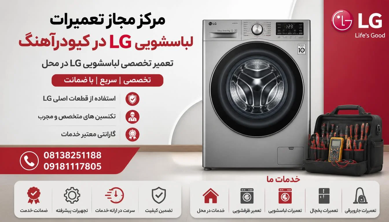 مرکز مجاز تعمیرات لباسشویی ال جی کبودرآهنگ
