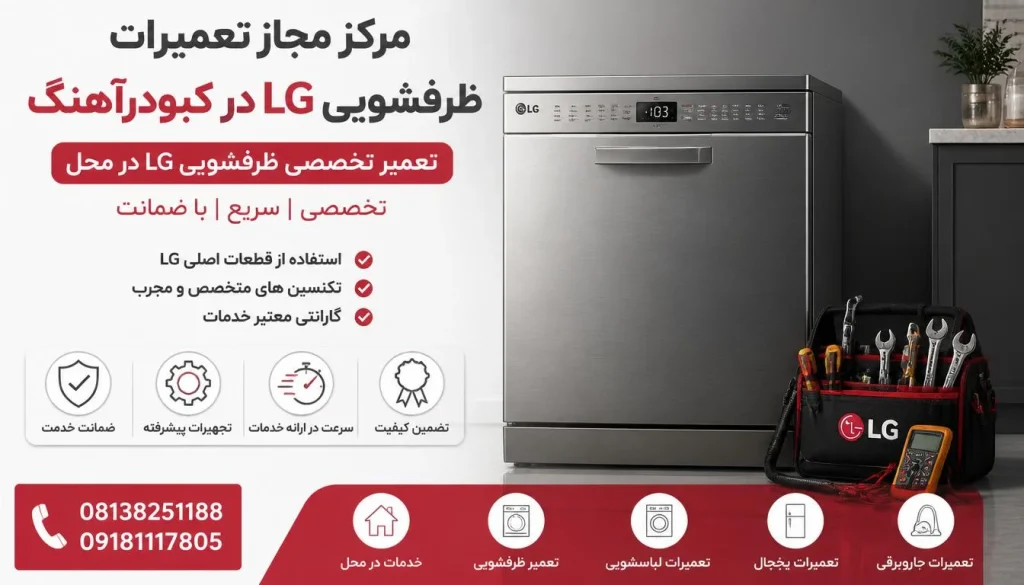 مرکز مجاز تعمیرات ظرفشویی ال جی کبودرآهنگ + گارانتی مرکز مجاز تعمیرات ظرفشویی ال جی کبودرآهنگ + گارانتی