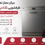 مرکز مجاز تعمیرات ظرفشویی ال جی کبودرآهنگ +  گارانتی