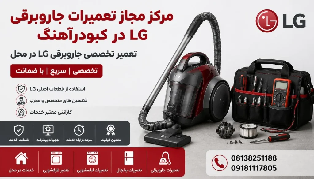 مرکز مجاز تعمیرات جاروبرقی ال جی کبودرآهنگ + گارانتی مرکز مجاز تعمیرات جاروبرقی ال جی کبودرآهنگ + گارانتی