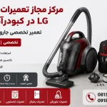 مرکز مجاز تعمیرات جاروبرقی ال جی کبودرآهنگ +  گارانتی