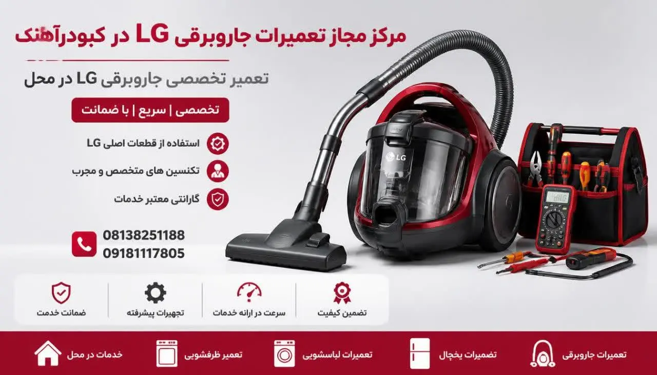 مرکز مجاز تعمیرات جاروبرقی ال جی کبودرآهنگ
