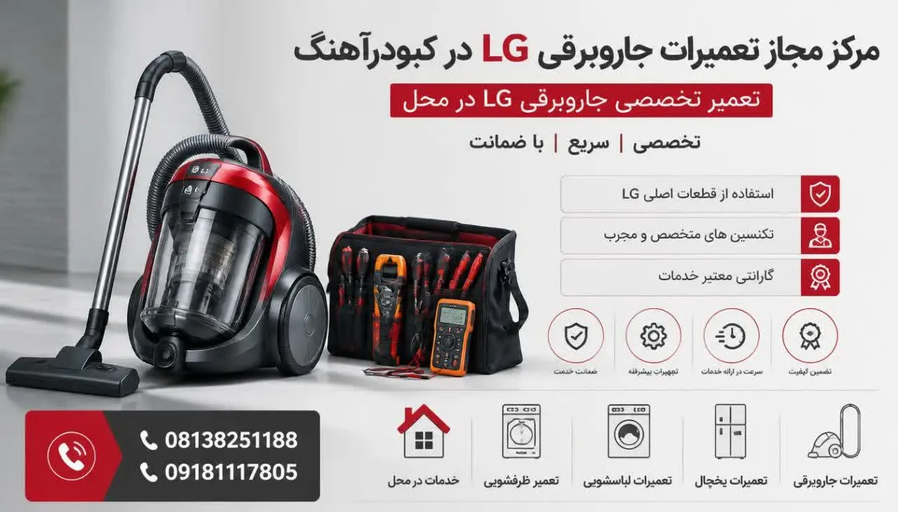 مرکز مجاز تعمیرات جاروبرقی ال جی کبودرآهنگ