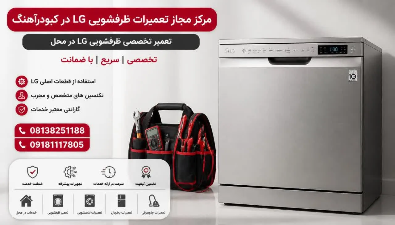 مرکز مجاز تعمیرات ظرفشویی ال جی کبودرآهنگ