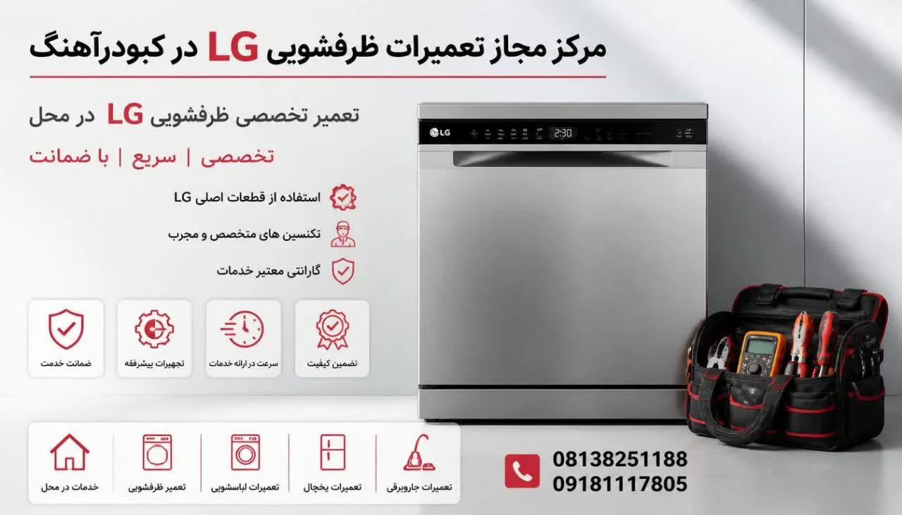 مرکز مجاز تعمیرات ظرفشویی ال جی کبودرآهنگ